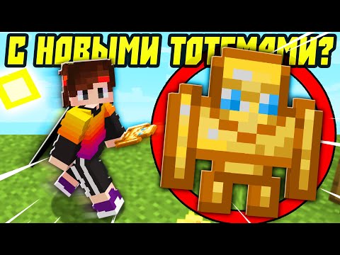Видео: Как Пройти Майнкрафт Используя Новые Тотемы?