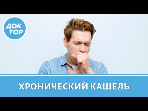Видео: Что делать, если вас мучает хронический кашель