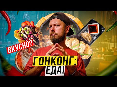 Видео: Гонконг: ЕДА | Хрючево или высокая кухня? | От еды в подворотне до гида "Мишлен" | Кишки и вафли