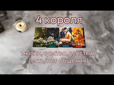 Видео: 🖤4 КОРОЛЯ🖤 МЫСЛИ,ЧУВСТВА,ДЕЙСТВИЯ (есть/нет общения)