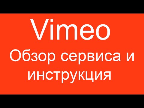 Видео: VIMEO (ВИМЕО) - обзор сервиса и инструкция по использованию