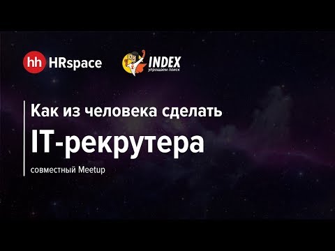 Видео: Как из человека сделать IT-рекрутера