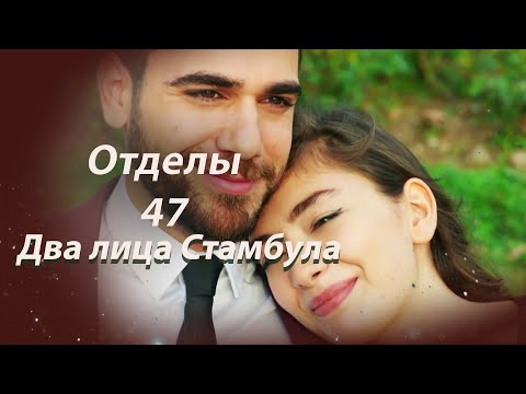 Видео: Два лица Стамбула | Глава 47