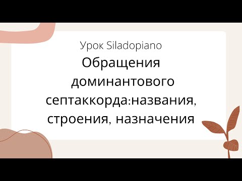 Видео: Доминантовый септаккорд и его обращения | Строение, названия, использование в музыке