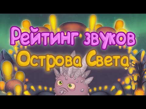 Видео: РЕЙТИНГ ЗВУКОВ ВСЕХ МОНСТРОВ ОСТРОВА СВЕТА | КАК ЗВУЧАТ МОНСТРЫ | My singing Monsters