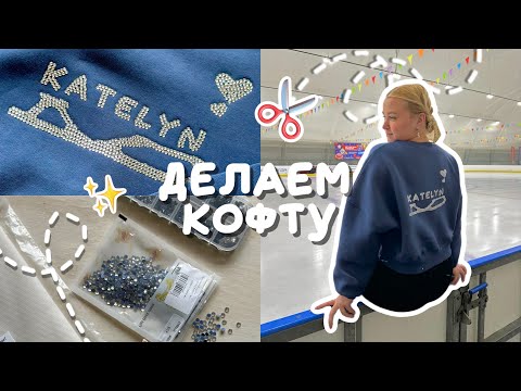 Видео: делаем кофту для фигурного катания