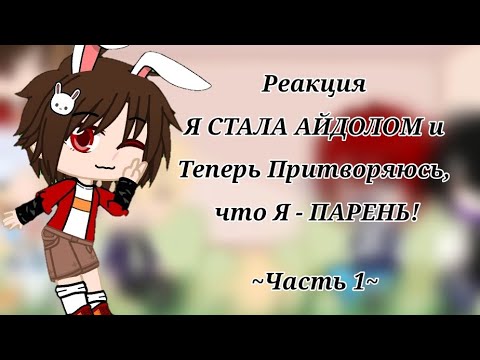 Видео: [РЕАКЦИЯ] Я СТАЛА АЙДОЛОМ и Теперь Претворяюсь, что Я - ПАРЕНЬ! ~Часть 1~ (Я очень устала(( )