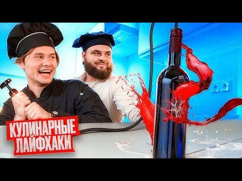 Видео: Проверка Странных Кулинарных Лайфхаков! (feat. Андрей Из Уфы, ЭКСАЙЛ)