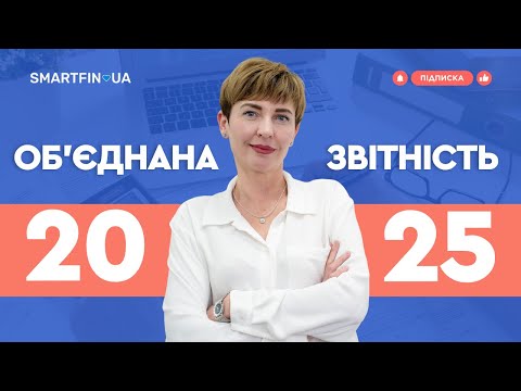 Видео: 📊 ОБ'ЄДНАНА ЗВІТНІСТЬ З ЄСВ, ПДФО ТА ВЗ: аналізуємо зміни у 2025 році
