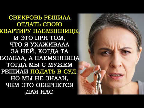 Видео: Свекровь Сказала, Что Перепишет Квартиру На Племянницу. И Это, Когда Я Ухаживала За Ней. Тогда Я...