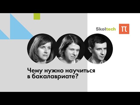 Видео: Чему нужно научиться в бакалавриате? / ПостНаука
