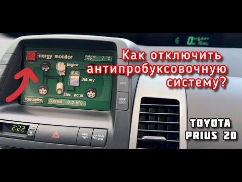 Видео: ТОЙОТА ПРИУС 20 | КАК ОТКЛЮЧИТЬ АНТИПРОБУКСОВОЧНУЮ СИСТЕМУ? | ОТКЛЮЧЕНИЕ АБС | ПРОСТОЙ СОВЕТ!