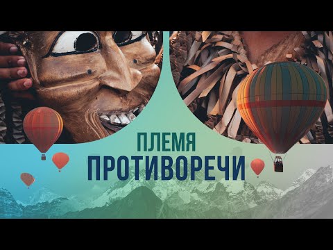 Видео: Племя противоречий: путешествие на край земли к народу, который не терпит крайностей.
