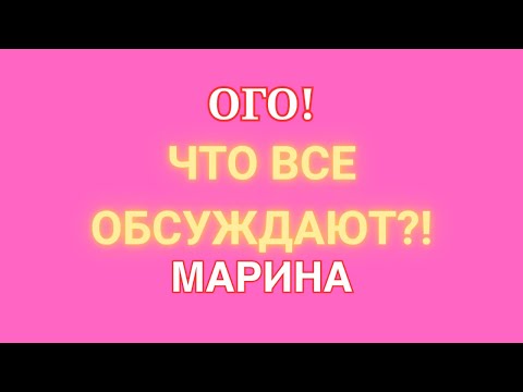 Видео: Артист Марина Иванова \Ого! \Что все обсуждают?! \Обзор \Разбор \Новости