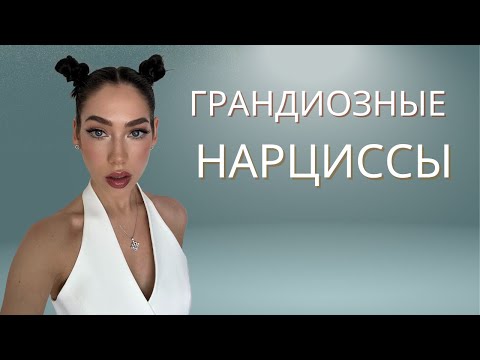 Видео: Грандиозные нарциссы