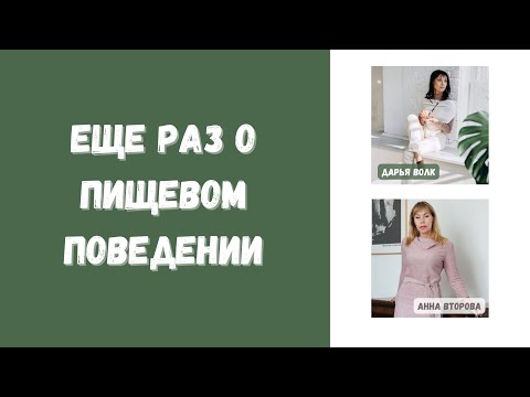 Видео: ЕЩЕ РАЗ О ПИЩЕВОМ ПОВЕДЕНИИ