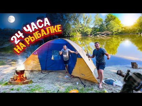 Видео: 24 ЧАСА НА РЫБАЛКЕ НА РЕЧКЕ! ЛОВИМ НА КОРМАКИ И НА СПИННИНГ! КУПАЕМСЯ, ГОТОВИМ НА КОСТРЕ!