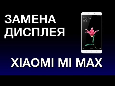 Видео: XIAOMI MI MAX ЗАМЕНА ДИСПЛЕЯ
