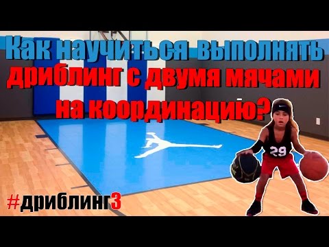 Видео: [Баскетбол]- Дриблинг с двумя мячами(координация)