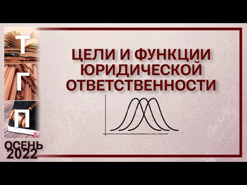 Видео: Цели и функции юридической ответственности