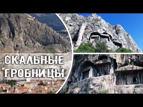 Видео: Амасья. Древнейший город на севере Турции