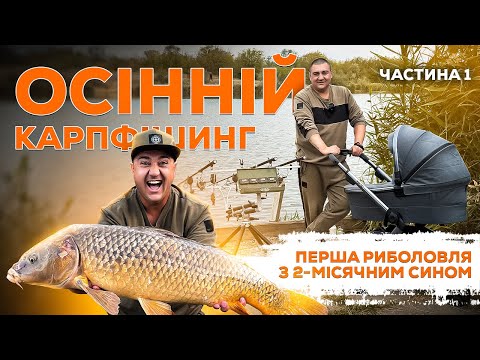 Видео: Осенний карпфишинг, первая рыбалка с 2-месячным сыном)) #carpfishing #карпфишинг #carpdesign #pila