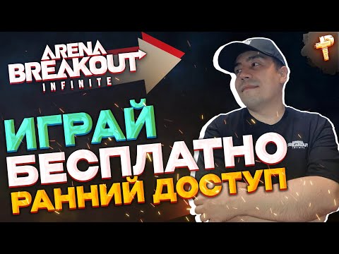 Видео: Arena Breakout: Infinite ну что они уже появились