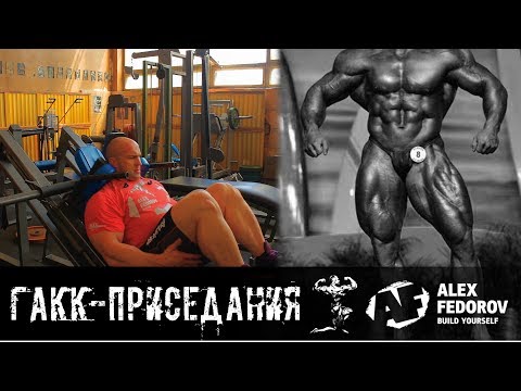 Видео: Гакк-приседания \ Hack squat