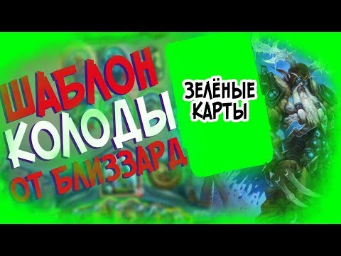 Видео: Hearthstone РЛТ - Колода от Близзард Шаблон Друида ''МОР'' (КД#75)