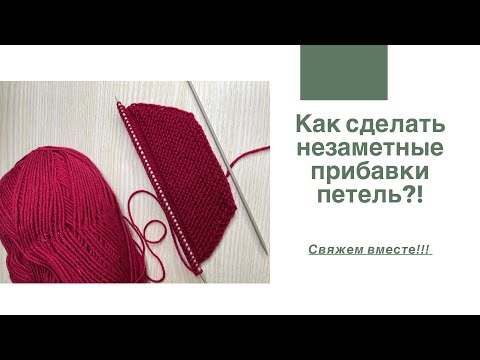 Видео: Как сделать незаметные прибавки петель?!