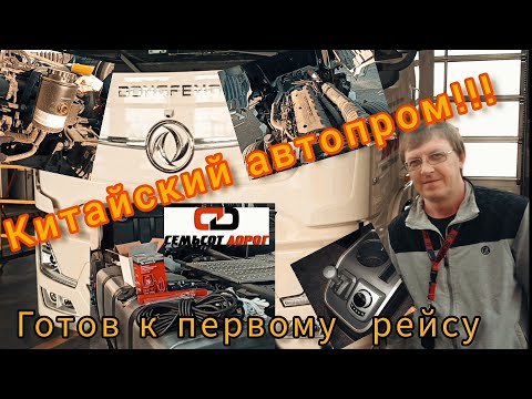 Видео: DONGFENG первые нюансы и минусы! Тягач готов, ждём прицеп!