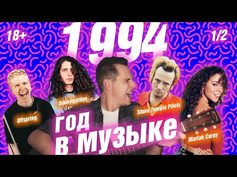 Видео: 1994 ГОД В МУЗЫКЕ (1/2) МУЗЫКАЛЬНЫЙ ГОД 1994 #годвмузыке #даблджи #ggnotes