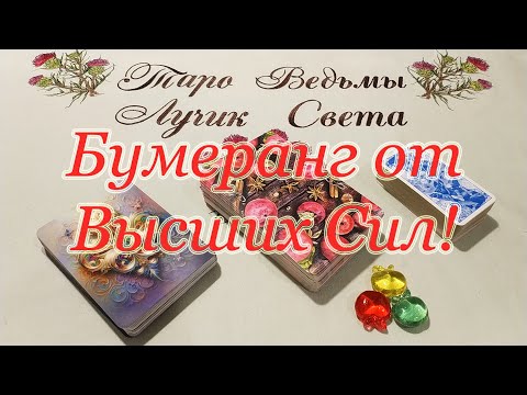Видео: Бумеранг от Высших Сил! Чем грозит Вашему врагу?