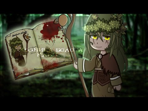 Видео: 🌿/у хозяина болота//клип//гача клуб/🌿