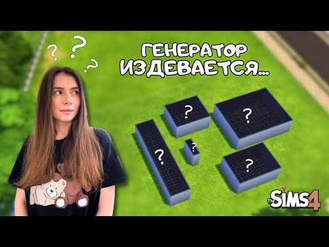 Видео: ПОСТРОИЛА ДОМ, НО КАЖДАЯ КОМНАТА ИЗ РАНДОМНОГО ЧИСЛА КЛЕТОЧЕК | THE SIMS 4