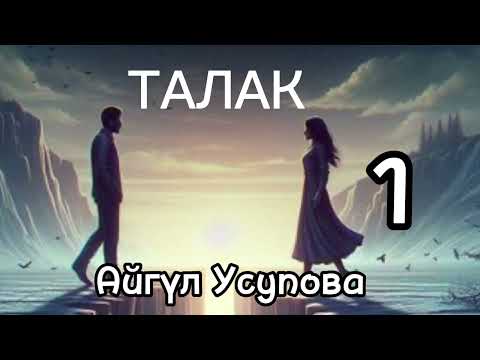 Видео: ТАЛАК / Айгүл Усупова / аудио китеп