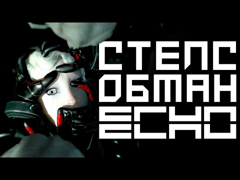 Видео: Как ECHO (не) сделала революцию в жанре стелс?