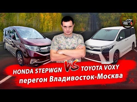 Видео: Перегон Владивосток-Москва. Toyota Voxy 17 год. Сравнение с Honda Stepwgn.