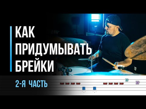 Видео: Как придумывать брэйки. Часть 2 / Уроки барабанов для начинающих / #65