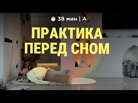 Видео: практика перед сном