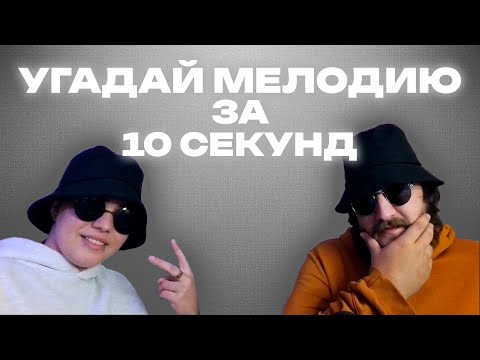 Видео: УГАДАЙ МЕЛОДИЮ ЗА 10 СЕКУНД | СЛОЖНО-СЛОЖНО-СЛОЖНО