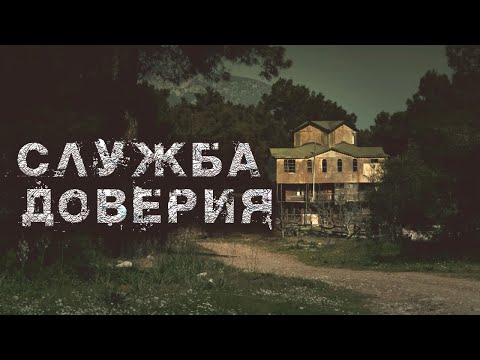 Видео: Служба доверия | Страшная история на ночь | Черный Рик