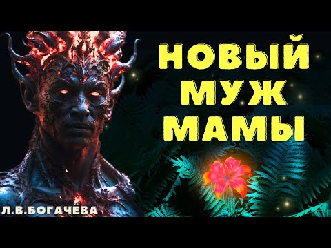 Видео: Новый муж мамы/ /Страшные истории про деревню и нечисть/ Деревенские страшилки