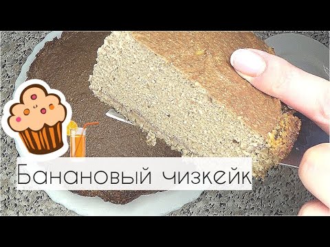 Видео: Потянуло на сладенькое. Банановый чизкейк. Без масла, без сахара и сахарозаменителей, без муки
