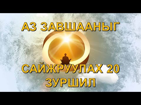 Видео: ☯️ЗӨВХӨН 1%-ийнхан л МЭДДЭГ, АЗ ЗАВШААНЫГ САЙЖРУУЛАХ 20 ЗУРШИЛ, АЗ ЗАВШААН САЙЖРАХ БАТЛАМЖ ҮГ 😊👍💯