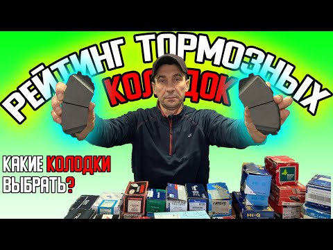 Видео: Рейтинг тормозных КОЛОДОК | Какие колодки выбрать? Какие тормозные колодки лучше поставить на АВТО?