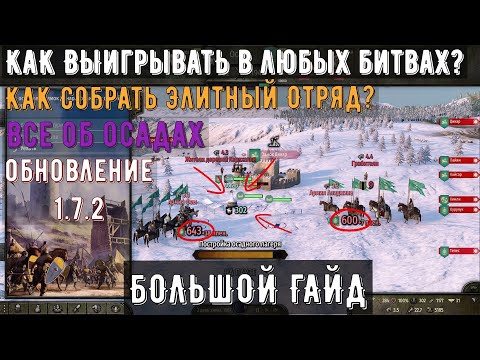 Видео: Тактика Победителей. Как собрать Непобедимый Отряд [ГАЙД] ➤Mount & Blade 2: Bannerlord [1.7.2]