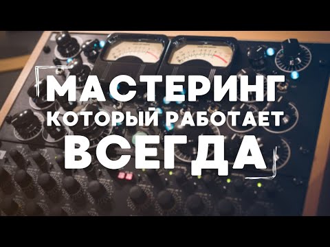 Видео: МАСТЕРИНГ 2025 | С ЧЕМ СЪЕСТЬ? | Универсальные Фишки