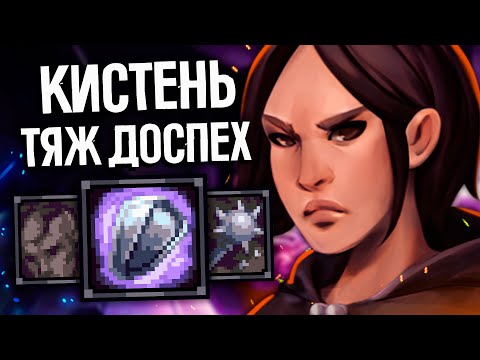 Видео: ФИНАЛ / Т5 подземелья - Одноруч булавы + Тяж Доспехи | Stoneshard Rags to Riches | Стоуншард
