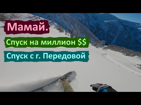 Видео: Мамай. Спуск с Передовой на миллион долларов.